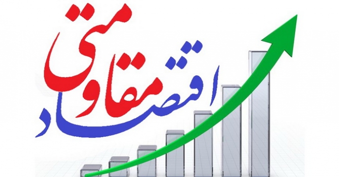 سه مقاله با محوريت اقتصاد مقاومتی