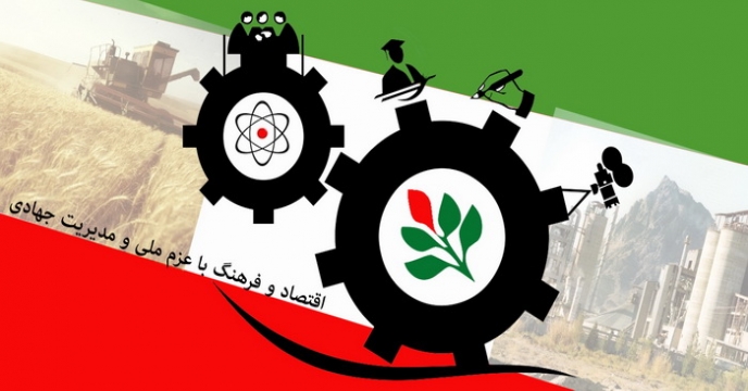 کار و مدیریت جهادی رمز رونق تولید و توسعه اشتغال 