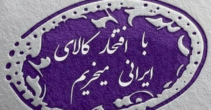 حمایت از کالای ایرانی در گرو سیاستگذاری مناسب