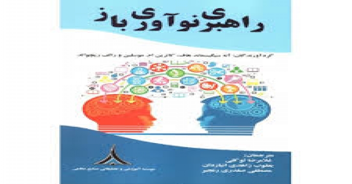 نوآوری با چشمان باز؛ مالکیت فکری با چشمان بسته