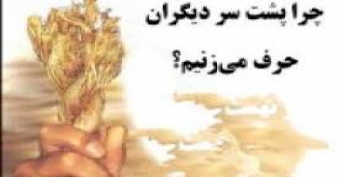هرگز پشت سر همکاران‌تان بدگویی نکنید