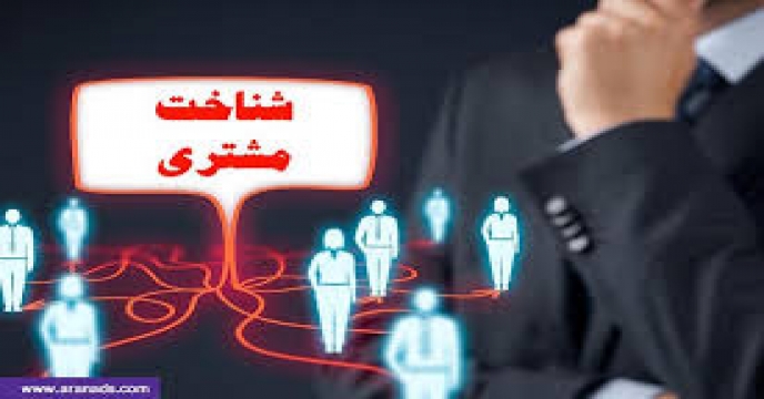 ابزارهای شنیدن و شناختن مشتریان