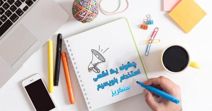 چگونه یک آگهی استخدام متقاعدکننده بنویسیم؟