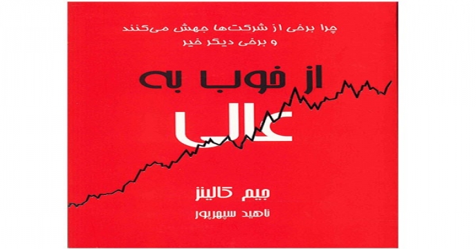 از خوب به عالی