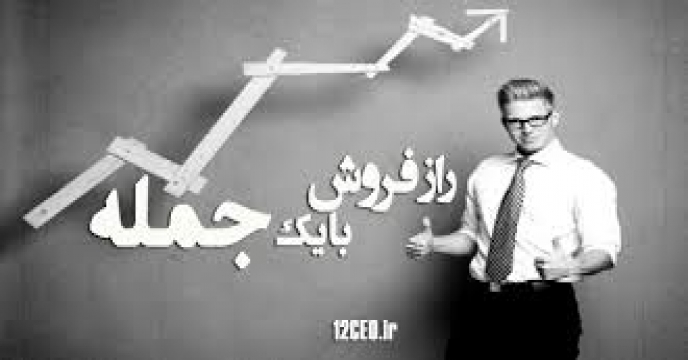 رازهای فروش موفق