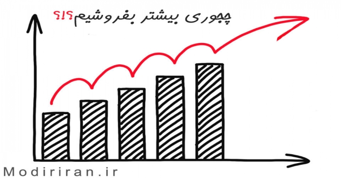 نیاز مدیران فروش برای برتری