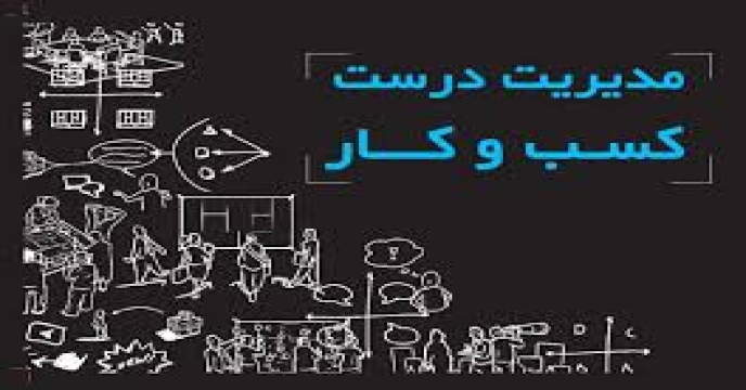 چگونه پس از مالکیت یک کسب‌و‌کار آن را مدیریت کنید