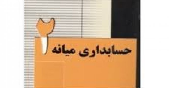 کتاب حسابداری میانه (2)
