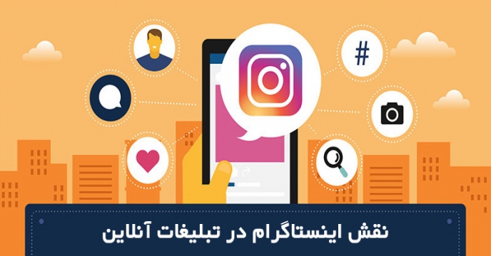تاثیر اینستاگرام در تبلیغات و بازاریابی