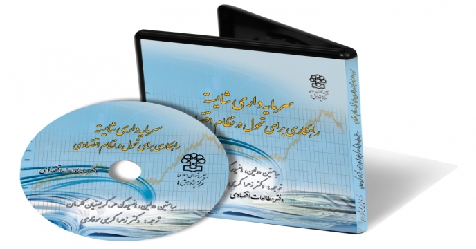 سرمایه داری شایسته راهکاری برای تحول در نظام اقتصادی