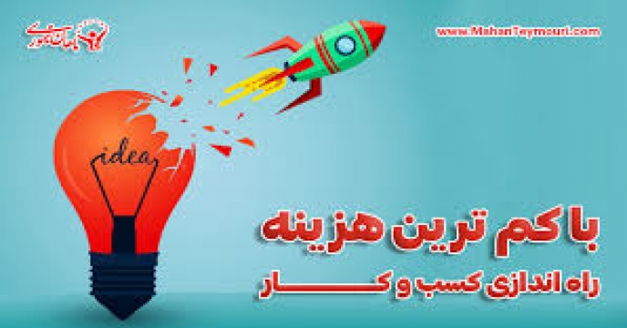 5 ایده طلایی صرفه جویی در هزینه ها برای کسب و کارهای کوچک