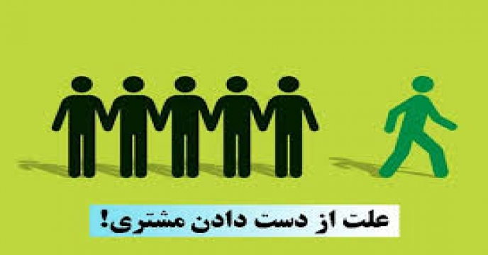 دلایل از دست دادن مشتری و راهکارهایی برای رفع آن