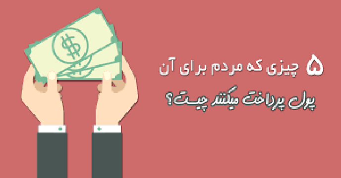 مشتریان بابت کدام ویژگی محصول به شما پول می‌دهند؟