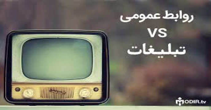 روابط عمومی و گرداب تبلیغات