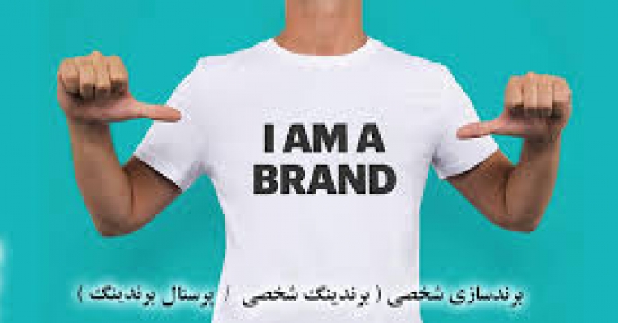 تکنیک های برندسازی شخصی در دنیای کسب و کار