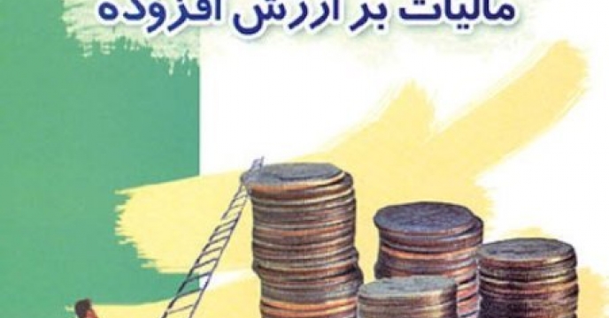 راهنمای کاربردی و عملیاتی مالیات بر ارزش افزوده و تکالیف قانونی مؤدیان