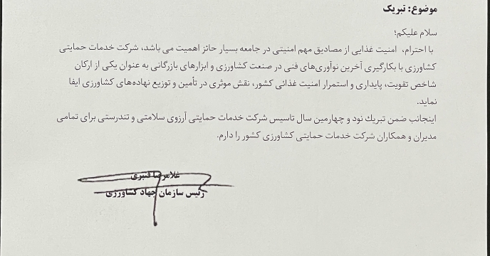 تبریک ریاست سازمان جهاد کشاورزی خراسان رضوی به مدیرعامل شرکت خدمات حمایتی کشاورزی