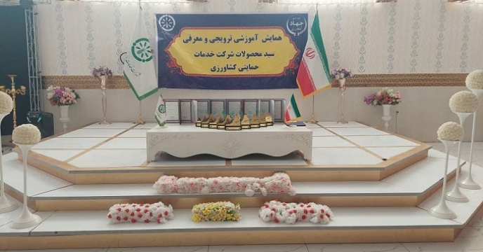 برگزاری سی و دومین همایش آموزشی ترویجی معرفی سبد کودی شرکت خدمات حمایتی کشاورزی در استان بوشهر