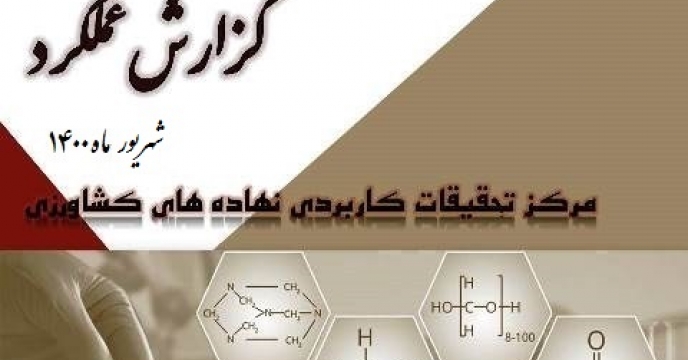 گزارش عملکرد آماری و تحلیلی آزمایشگاههای مرکز تحقیقات کاربردی نهاده های کشاورزی مرداد ماه 1400