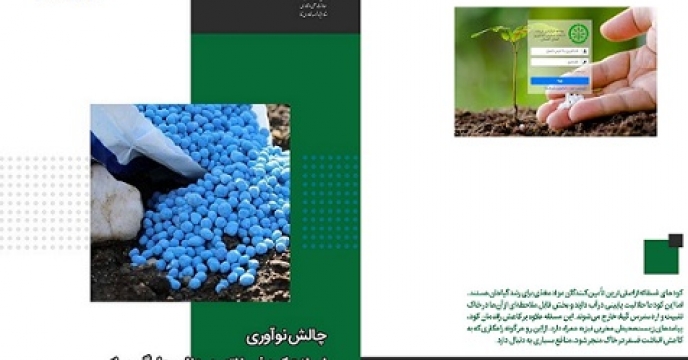 معرفی  نشریه چالش نوآوری اصلاح  کود فسفاته به منظور جلوگیری از نامحلول شدن و تثبیت آن در خاک در بین کشاورزان و بهره برداران در گلستان