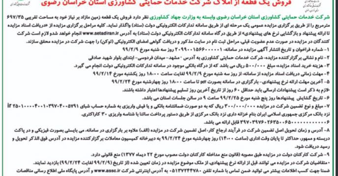 درج آگهی تجدید مزایده عمومی یک مرحله ای نوبت اول، خراسان رضوی