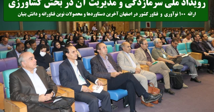   شرکت مدیر استان در رویداد ملی سرمازدگی و مدیریت آن در بخش کشاورزی