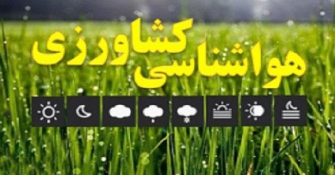 مونیتورینگ توصیه های فنی هواشناسی کشاورزی استان گلستان واطلاع رسانی از طریق سامانه1559 باشگاه کشاورزان