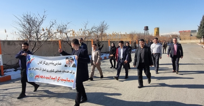 برگزاری همایش پیاده روی کارکنان شرکت خدمات حمایتی کشاورزی به مناسبت دهه مبارک فجر