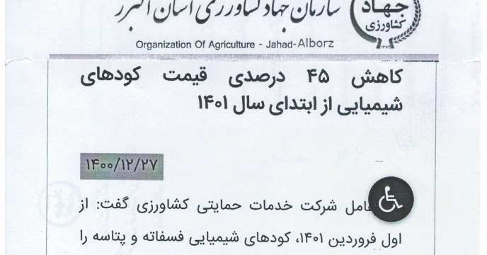 کاهش ۴۵ درصدی قیمت کودهای شیمیایی در سایت سازمان جهادکشاورزی استان البرز