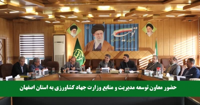  شرکت در کارگروه توسعه مدیریت و منابع سازمان  جهاد کشاورزی استان اصفهان