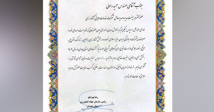 تقدیر ریاست محترم سازمان جهاد کشاورزی استان همدان از عملکرد شرکت 