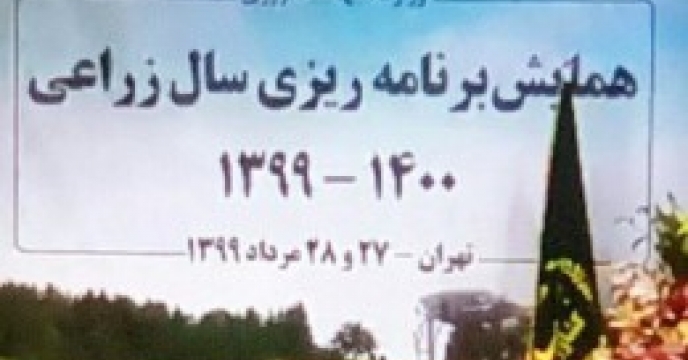 برگزارى همايش سراسرى برنامه ريزى سال زراعى ١٤٠٠-١٣٩٩ بصورت ويدئوكنفرانس