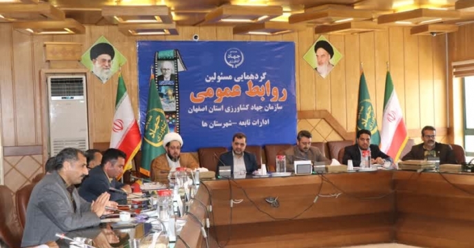 گردهمایی بزرگ مسئولین روابط عمومی سازمان جهاد کشاورزی استان اصفهان با حضور رئیس سازمان، مشاور استاندار و مدیرکل روابط عمومی استانداری.