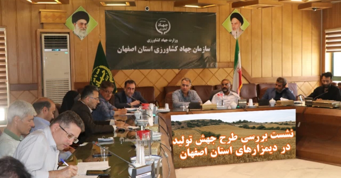  شرکت معاونت فنی اجرایی شرکت در نشست بررسی طرح جهش تولید در دیمزارهای استان اصفهان