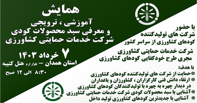 همایش آموزشی ترویجی و معرفی محصولات کودی در استان همدان برگزار شد.