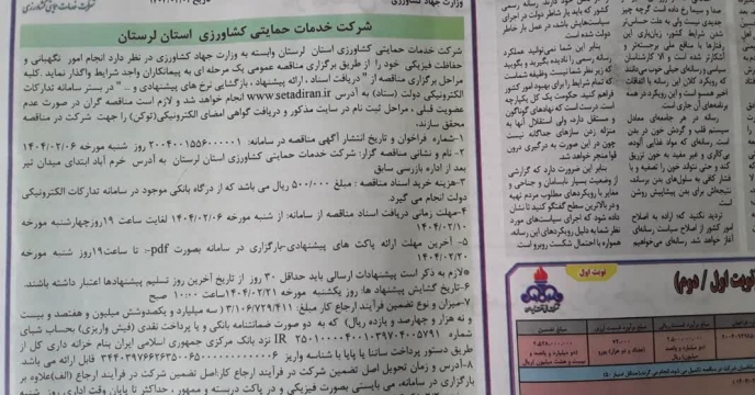 درج مناقصه عمومی یک مرحله ای امور نگهبانی وحفاظت فیزیکی در مطبوعات و روزنامه های کثیر الانتشار کشور