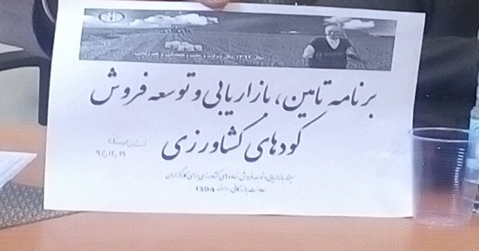 سمینار بازاریابی و توسعه فروش نهاده های کشاورزی برگزار شد