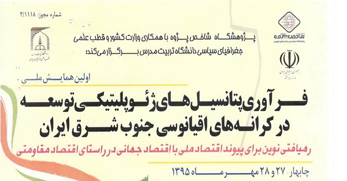 فرآوری پتانسيل های ژئوپلتيكی توسعه در كرانه های اقيانوسی جنوب شرق ايران
