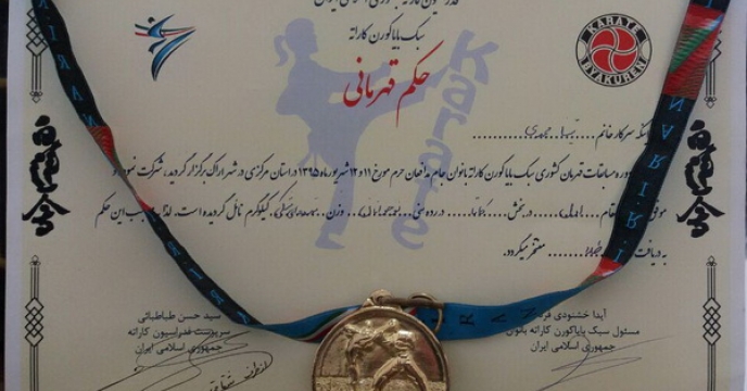 خانم تینا محمدی قهرمان كشوری كاراته جام مدافعان حرم شدند.