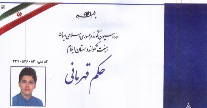 قهرمانی آقای فرشاد سليمان زاده در مسابقات تكواندو