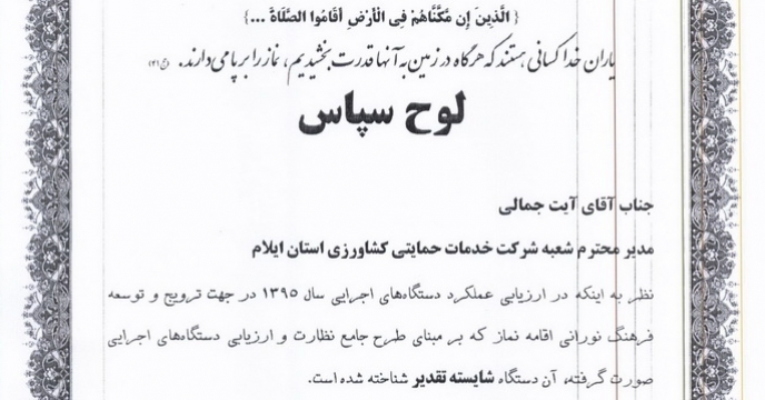 شرکت خدمات حمایتی کشاورزی استان ایلام دستگاه برتر در اقامه نماز 