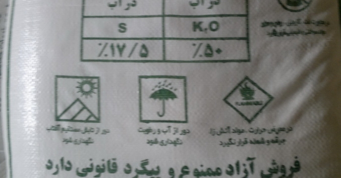 رشد 76 درصدی توزیع کود های پتاسه در شش ماهه نخست سال جاری در استان فارس 