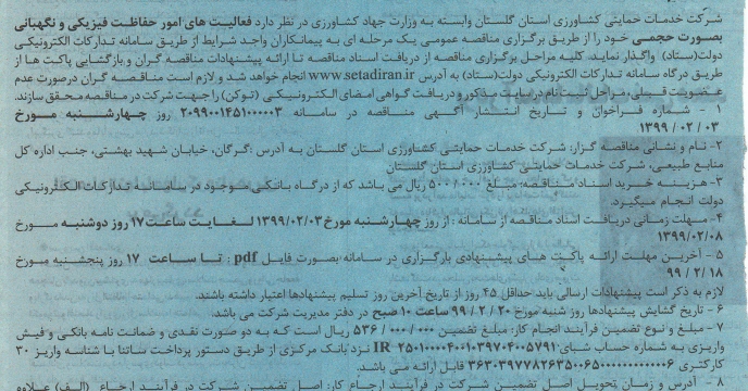 مناقصه عمومی یک مرحله ای امور فعالیت های  امور  حفاظت فیزیکی  و نگهبانی بصورت حجمی در گلستان