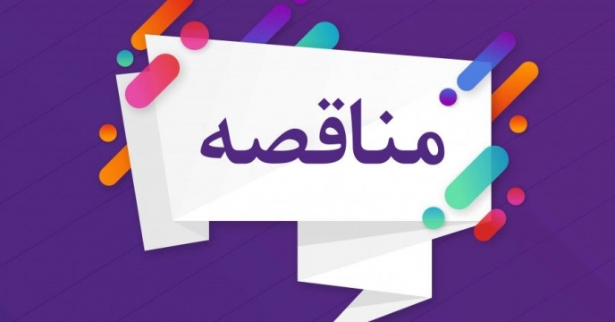 برگزاری مناقصه عملیات بارگیری، حمل و تخلیه نهاده های کشاورزی