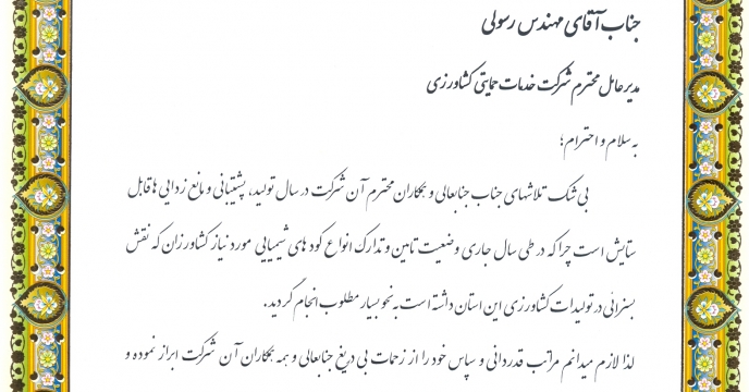 تقدیر رئیس سازمان جهاد کشاورزی استان قم از شرکت خدمات حمایتی کشاورزی 