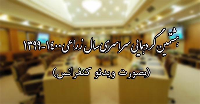 برگزاری جلسه ویدئو کنفرانس گردهمایی سراسری سال زراعی 1400-1399 