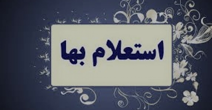 انجام عملیات سه مرحله  تشریفات استعلام در چهار ماهه سال1402 گلستان