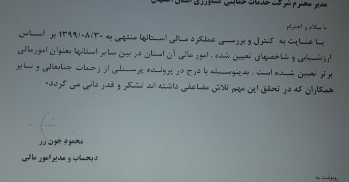 کسب رتبه برتر امور مالی  شرکت خدمات حمایتی کشاورزی استان اصفهان در کشور