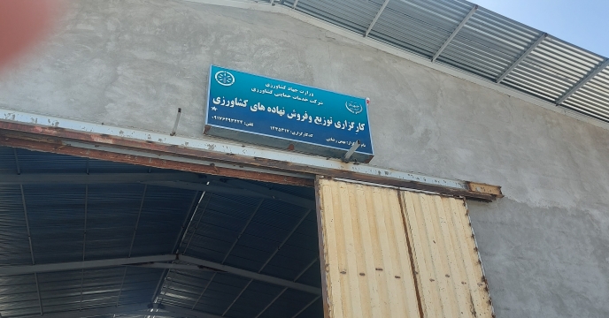 بازدید گروه پایش از انبار کارگزاری شهر بوشکان ( بهمن رضائی ) شهرستان دشتستان