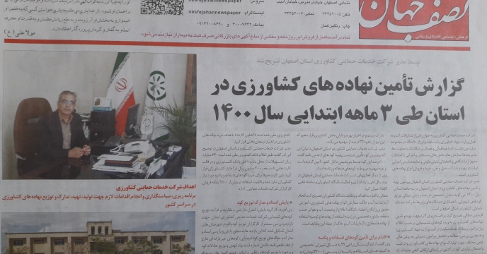 گزارش فعالیت های شرکت خدمات حمایتی کشاورزی استان اصفهان در روزنامه نصف جهان